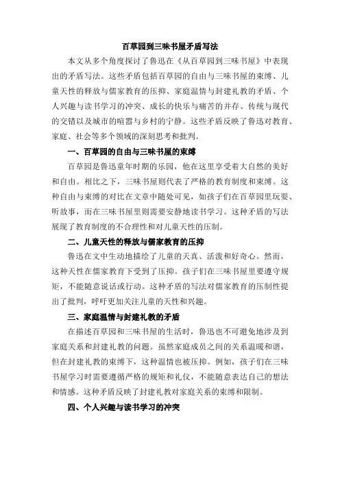 百草园到三味书屋矛盾写法