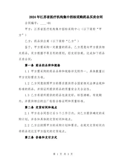 2024年江苏省医疗机构集中招标采购药品买卖合同