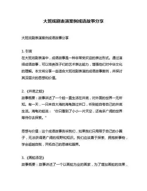 大班戏剧表演案例成语故事分享