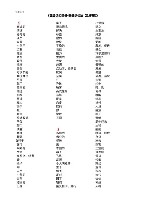 全中文默写版(四级词汇词根+联想记忆法_乱序版)