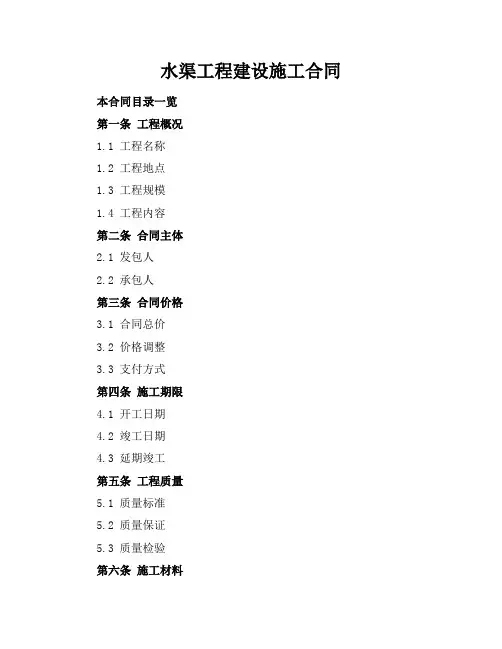 水渠工程建设施工合同