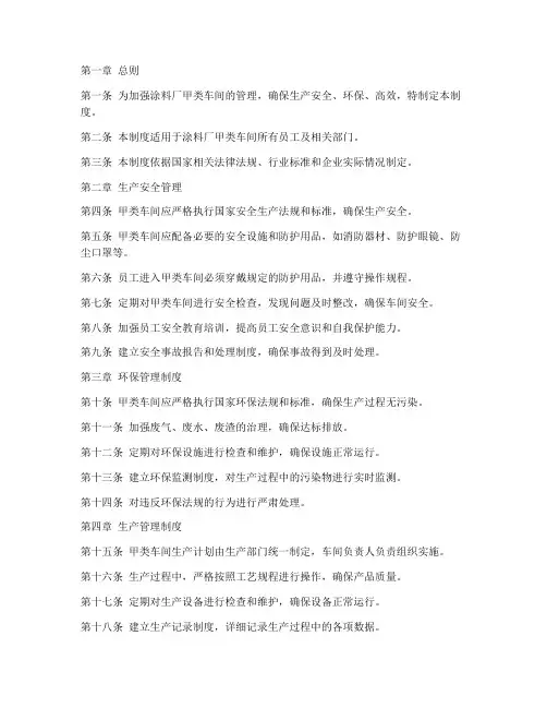 涂料厂甲类车间管理制度