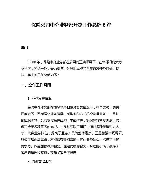保险公司中介业务部年终工作总结6篇