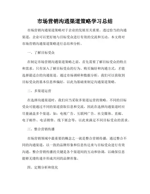 市场营销沟通渠道策略学习总结