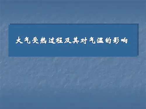 大气受热过程及其对气温的影响