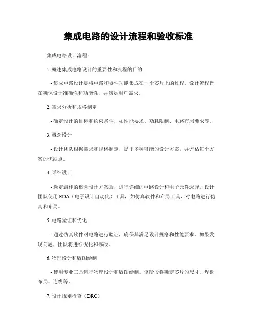 集成电路的设计流程和验收标准