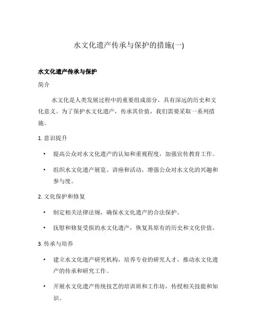 水文化遗产传承与保护的措施(一)