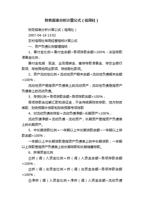 财务报表分析计算公式（信用社）