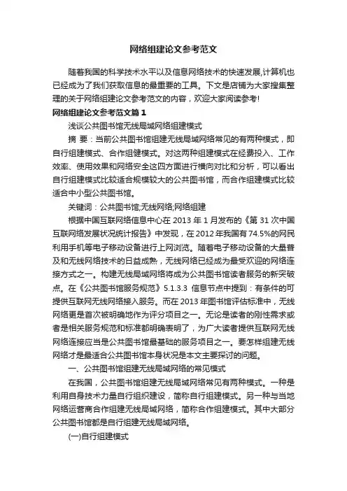 网络组建论文参考范文