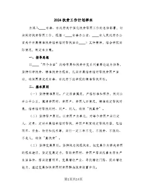 2024扶贫工作计划样本(3篇)