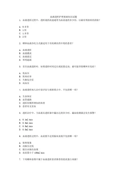 血液透析护理基础知识试题