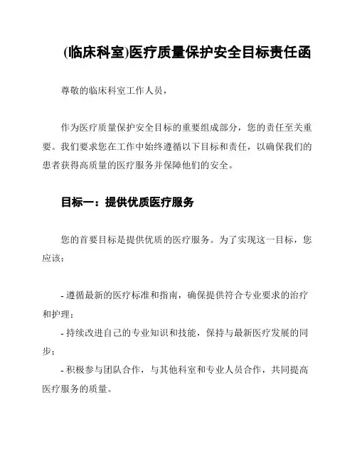 (临床科室)医疗质量保护安全目标责任函