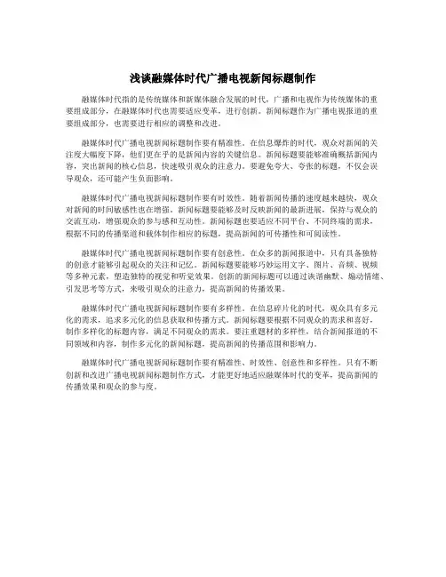 浅谈融媒体时代广播电视新闻标题制作