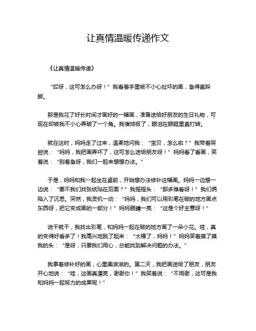 让真情温暖传递作文