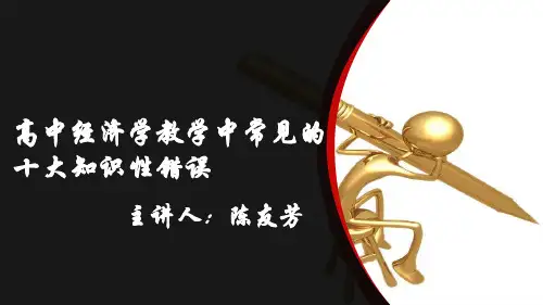 陈友芳讲高中经济学教学中常见的十大知识性错误