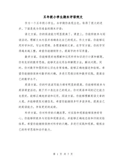 五年级小学生期末评语例文(三篇)