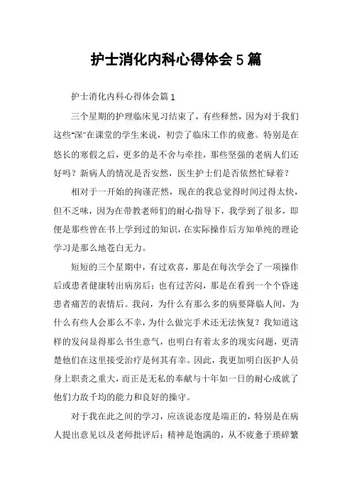 护士消化内科心得体会5篇