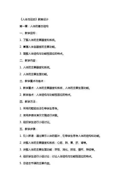 《人体与运动》教案设计