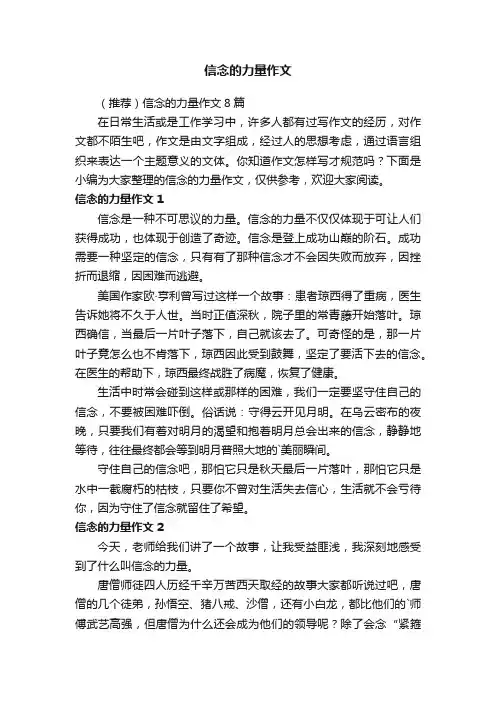 （推荐）信念的力量作文8篇