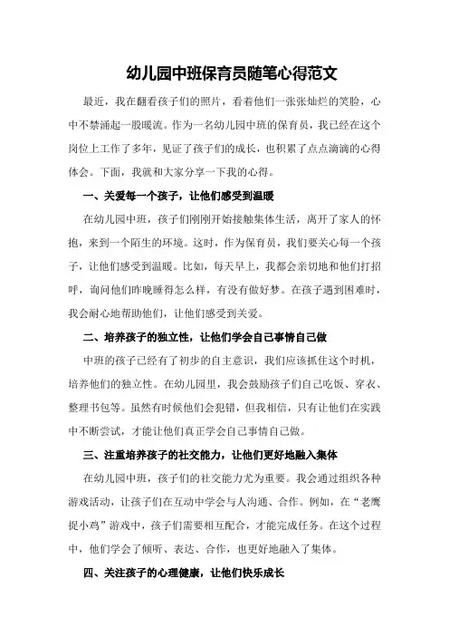 幼儿园中班保育员随笔心得范文