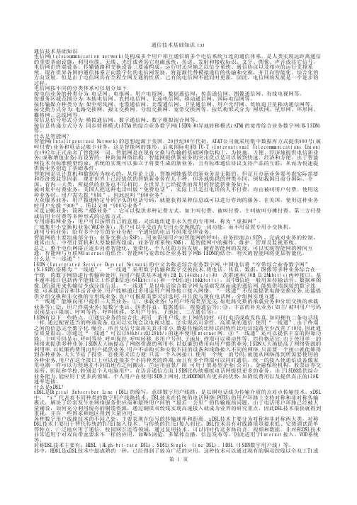 通信技术基础知识较全