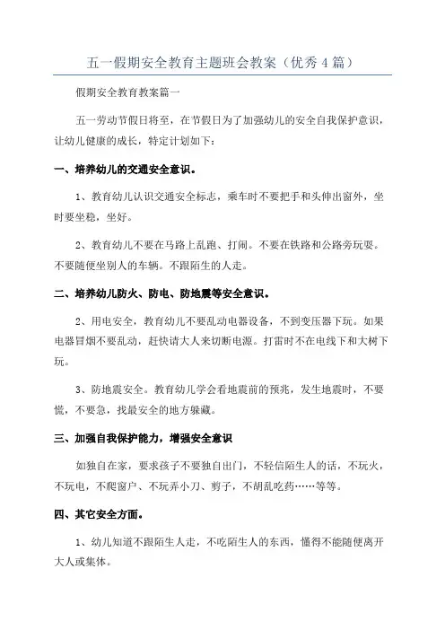 五一假期安全教育主题班会教案(优秀4篇)