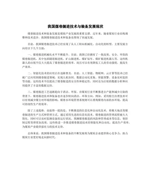 我国煤巷掘进技术与装备发展现状