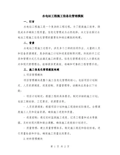 水电站工程施工信息化管理模版