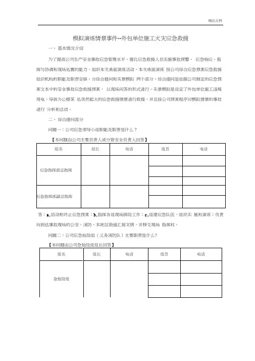 安全事故应急救援预案桌面演练方案导演脚本