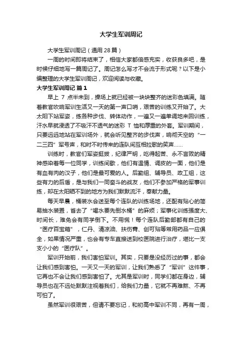 大学生军训周记（通用28篇）