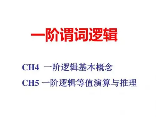 一阶谓词原理