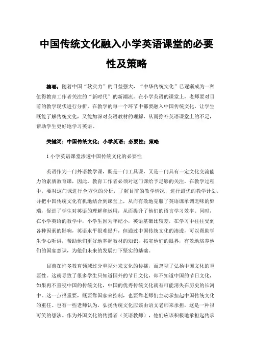 中国传统文化融入小学英语课堂的必要性及策略