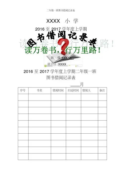 二年级一班图书借阅记录表