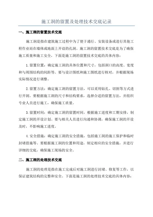 施工洞的留置及处理技术交底记录
