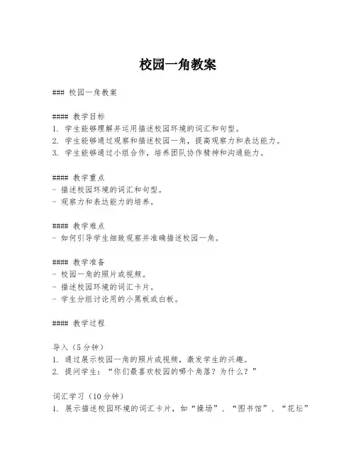 校园一角教案