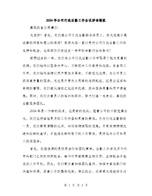 2024年公司行政后勤工作会议讲话模板(二篇)
