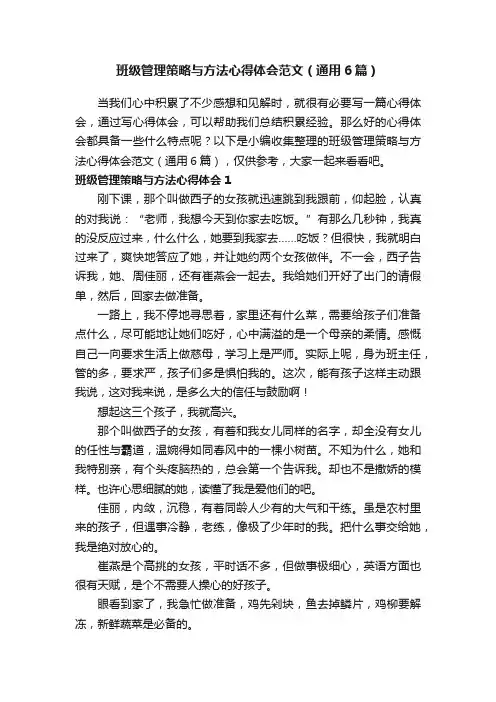 班级管理策略与方法心得体会范文（通用6篇）