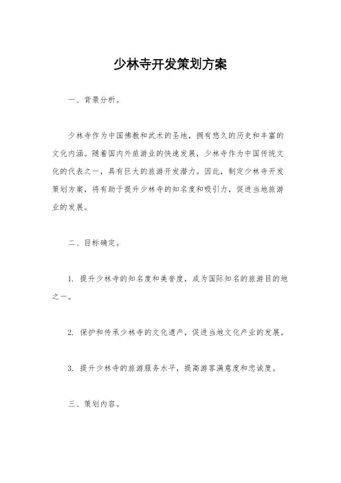 少林寺开发策划方案