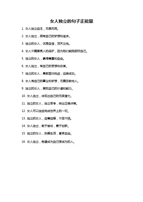 女人独立的句子正能量