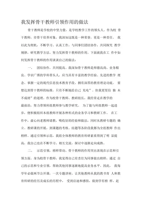 我发挥骨干教师引领作用的做法