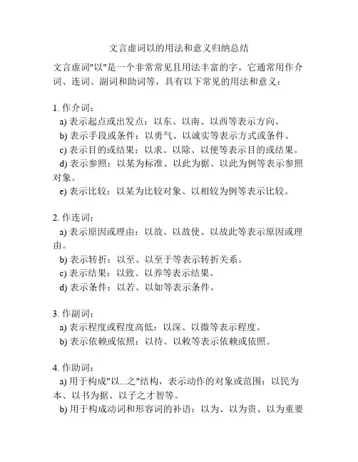 文言虚词以的用法和意义归纳总结