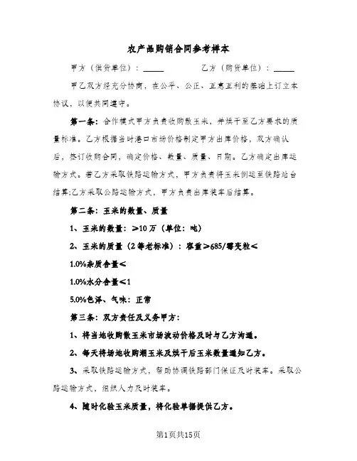 农产品购销合同参考样本(4篇)