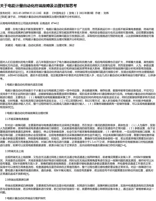 关于电能计量自动化终端故障及治理对策思考