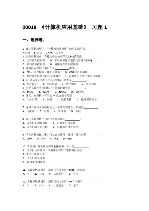 00018《计算机应用基础》习题汇总(1)