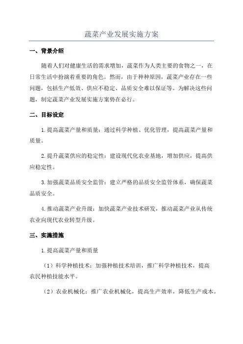 蔬菜产业发展实施方案