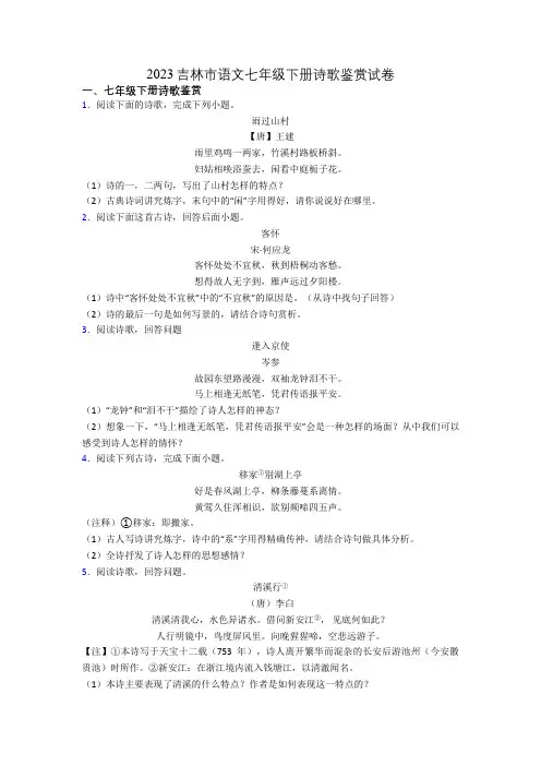 2023吉林市语文七年级下册诗歌鉴赏试卷