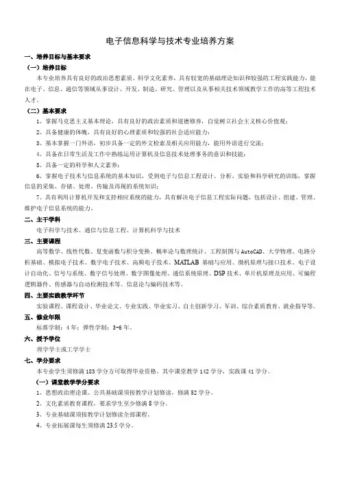 电子信息科学与技术专业培养方案