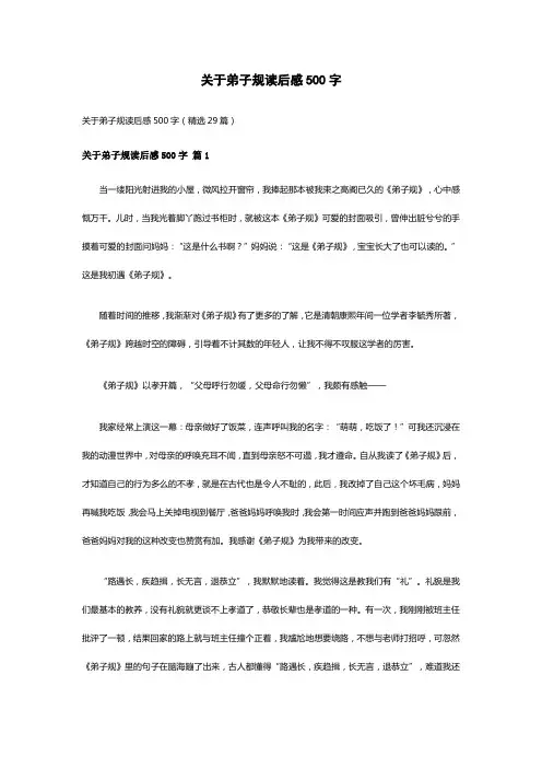 关于弟子规读后感500字(精选29篇)