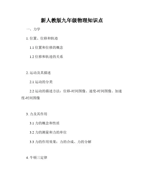 新人教版九年级物理知识点