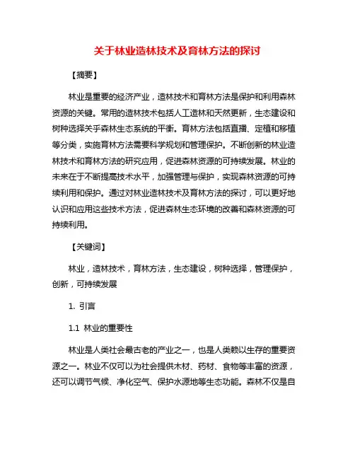 关于林业造林技术及育林方法的探讨